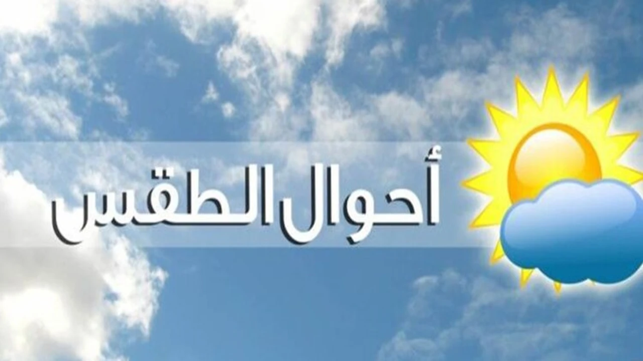 الأرصاد تعلن عن طقس غدٍ غائم جزئيًا مع رطوبة مرتفعة